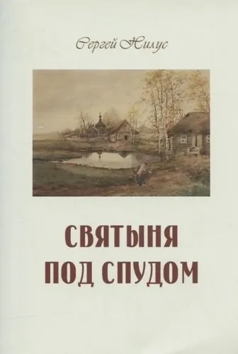 Святыня под спудом: купить с доставкой по Кипру или в книжных магазинах Букберри в Лимасоле, Ларнаке и Пафосе