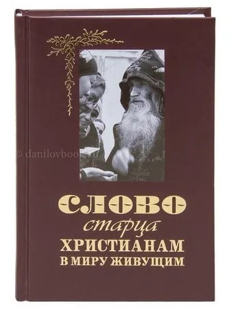 Слово старца к христианам в миру живущим: купить с доставкой по Кипру или в книжных магазинах Букберри в Лимасоле, Ларнаке и Пафосе