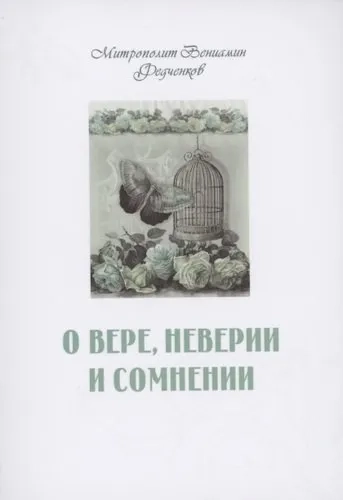 О вере, неверии и сомнении: купить с доставкой по Кипру или в книжных магазинах Букберри в Лимасоле, Ларнаке и Пафосе