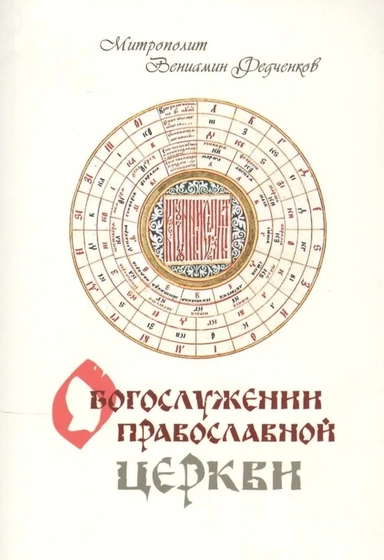 О Богослужении Православной Церкви: купить с доставкой по Кипру или в книжных магазинах Букберри в Лимасоле, Ларнаке и Пафосе