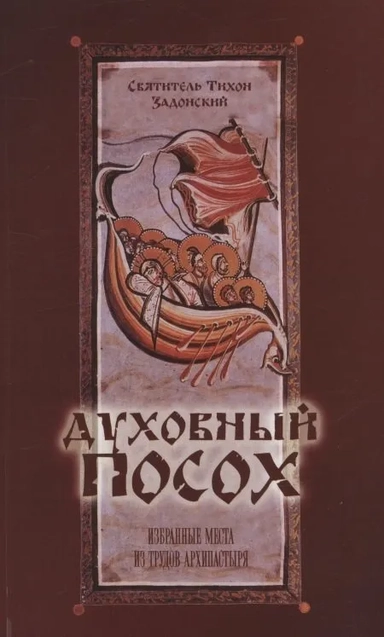 Духовный Посох. Избранные места из трудов архипастыря: купить с доставкой по Кипру или в книжных магазинах Букберри в Лимасоле, Ларнаке и Пафосе