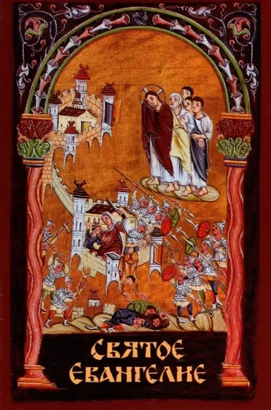 Святое Евангелие: купить с доставкой по Кипру или в книжных магазинах Букберри в Лимасоле, Ларнаке и Пафосе