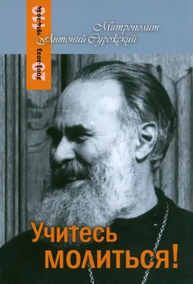 Учитесь молиться: купить с доставкой по Кипру или в книжных магазинах Букберри в Лимасоле, Ларнаке и Пафосе