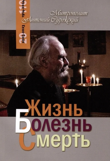 Жизнь, болезнь, смерть: купить с доставкой по Кипру или в книжных магазинах Букберри в Лимасоле, Ларнаке и Пафосе