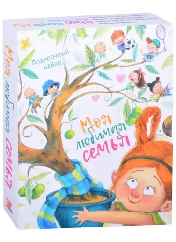 МОЯ ЛЮБИМАЯ СЕМЬЯ. Подарочный набор из 5 книг: купить с доставкой по Кипру или в книжных магазинах Букберри в Лимасоле, Ларнаке и Пафосе