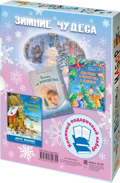 ЗИМНИЕ ЧУДЕСА. Подарочный набор из 3-х книг: купить с доставкой по Кипру или в книжных магазинах Букберри в Лимасоле, Ларнаке и Пафосе