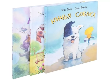 Мой лохматый друг. Лохматое счастье. Как Щенок подружился с кроссовками. Ничья собака (комплект из 3 книг): купить с доставкой по Кипру или в книжных магазинах Букберри в Лимасоле, Ларнаке и Пафосе