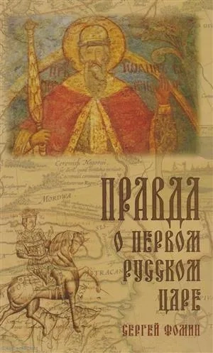 Правда о первом русском царе. Кто и почему искажает образ Государя Иоанна Васильевича (Грозного): купить с доставкой по Кипру или в книжных магазинах Букберри в Лимасоле, Ларнаке и Пафосе