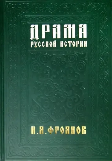 Драма русской истории. На путях к Опричнине: купить с доставкой по Кипру или в книжных магазинах Букберри в Лимасоле, Ларнаке и Пафосе