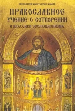 Православное учение о Сотворении и классики эволюционизма: купить с доставкой по Кипру или в книжных магазинах Букберри в Лимасоле, Ларнаке и Пафосе