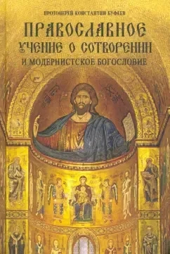 Православное учение о Сотворении и модернистское богословие: купить с доставкой по Кипру или в книжных магазинах Букберри в Лимасоле, Ларнаке и Пафосе