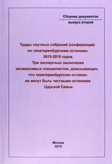 Труды научных собраний (конференций) по "екатеринбургским останкам" 2015-2018 годов: купить с доставкой по Кипру или в книжных магазинах Букберри в Лимасоле, Ларнаке и Пафосе