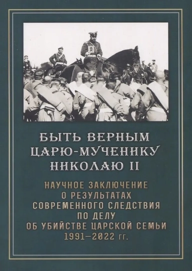 Быть верным царю-мученику Николаю II: купить с доставкой по Кипру или в книжных магазинах Букберри в Лимасоле, Ларнаке и Пафосе