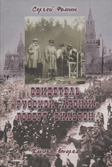Свидетель Русской Агонии Роберт Вильтон.Кн.2: купить с доставкой по Кипру или в книжных магазинах Букберри в Лимасоле, Ларнаке и Пафосе