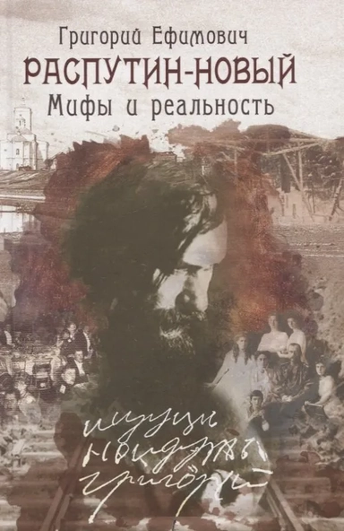 Григорий Ефимович Распутин-Новый.Мифы и реальность: купить с доставкой по Кипру или в книжных магазинах Букберри в Лимасоле, Ларнаке и Пафосе