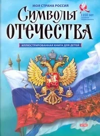 Символы отечества: купить с доставкой по Кипру или в книжных магазинах Букберри в Лимасоле, Ларнаке и Пафосе