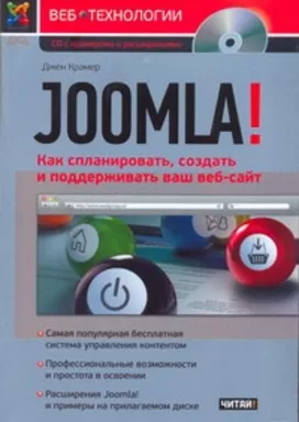Joomla! Как спланировать, создать и поддерживать ваш веб-сайт: купить с доставкой по Кипру или в книжных магазинах Букберри в Лимасоле, Ларнаке и Пафосе