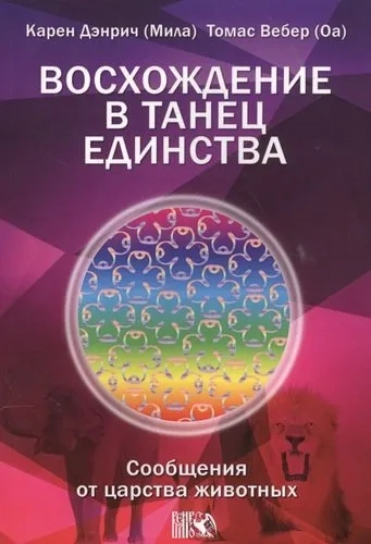 Восхождение в танец Единства. Сообщения от царства животных: купить с доставкой по Кипру или в книжных магазинах Букберри в Лимасоле, Ларнаке и Пафосе