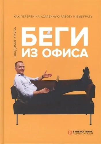 Беги из офиса. Как перейти на удаленную работу и выиграть: купить с доставкой по Кипру или в книжных магазинах Букберри в Лимасоле, Ларнаке и Пафосе