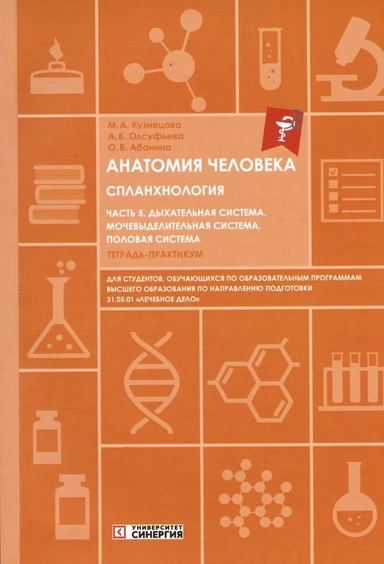 Анатомия человека. Спланхнология. Часть 5. Дыхательная система. Мочевыделительная система. Половая система. Тетрадь-практикум: купить с доставкой по Кипру или в книжных магазинах Букберри в Лимасоле, Ларнаке и Пафосе