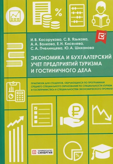 Экономика и бухгалтерский учет предприятий туризма и гостиничного дела: практикум: купить с доставкой по Кипру или в книжных магазинах Букберри в Лимасоле, Ларнаке и Пафосе