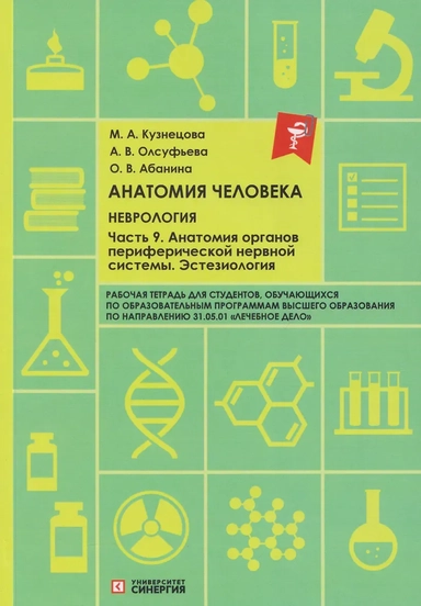 Анатомия человека: Неврология. Часть 9: Анатомия органов периферической нервной системы. Эстезиология: рабочая тетрадь: купить с доставкой по Кипру или в книжных магазинах Букберри в Лимасоле, Ларнаке и Пафосе