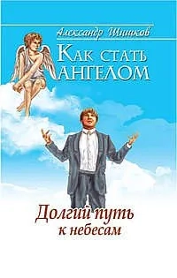 Как стать ангелом. Долгий путь к небесам: купить с доставкой по Кипру или в книжных магазинах Букберри в Лимасоле, Ларнаке и Пафосе