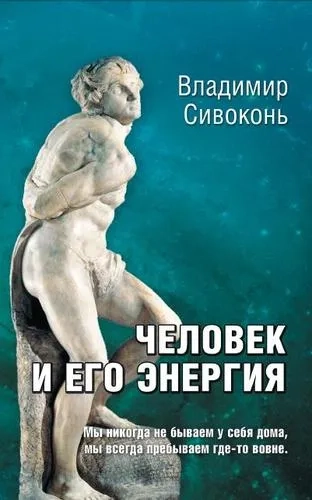 Человек и его энергия: купить с доставкой по Кипру или в книжных магазинах Букберри в Лимасоле, Ларнаке и Пафосе