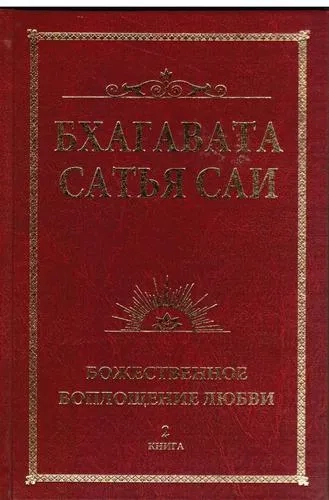 Бхагавата Сатья Саи. Книга 2. Божественная любовь творит чудеса: купить с доставкой по Кипру или в книжных магазинах Букберри в Лимасоле, Ларнаке и Пафосе