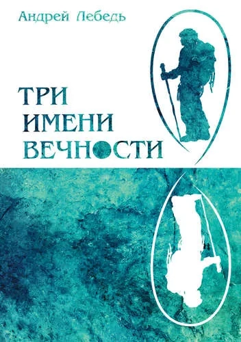 Три имени Вечности: купить с доставкой по Кипру или в книжных магазинах Букберри в Лимасоле, Ларнаке и Пафосе