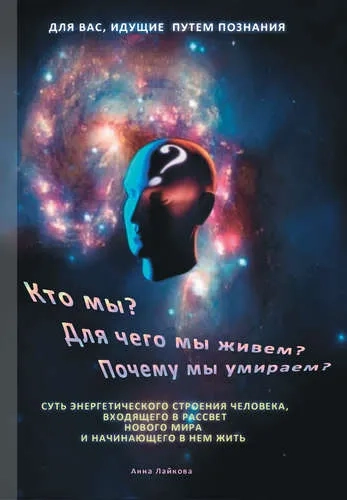Кто мы? Для чего мы живем? Почему мы умираем? Суть энергетического строения человека: купить с доставкой по Кипру или в книжных магазинах Букберри в Лимасоле, Ларнаке и Пафосе