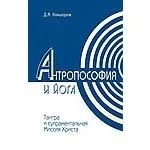 Антропософия и йога. Тантра и супраментальная Миссия Христа: купить с доставкой по Кипру или в книжных магазинах Букберри в Лимасоле, Ларнаке и Пафосе