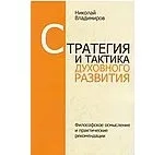 Стратегия и тактика духовного развития: купить с доставкой по Кипру или в книжных магазинах Букберри в Лимасоле, Ларнаке и Пафосе