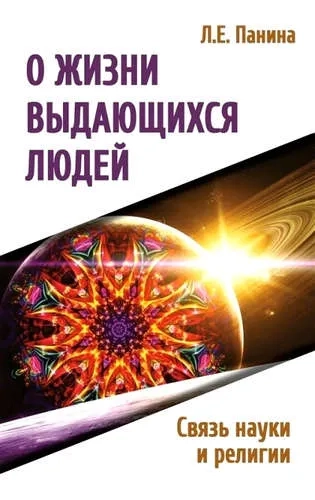 О жизни выдающихся людей. Связь науки и религии: купить с доставкой по Кипру или в книжных магазинах Букберри в Лимасоле, Ларнаке и Пафосе