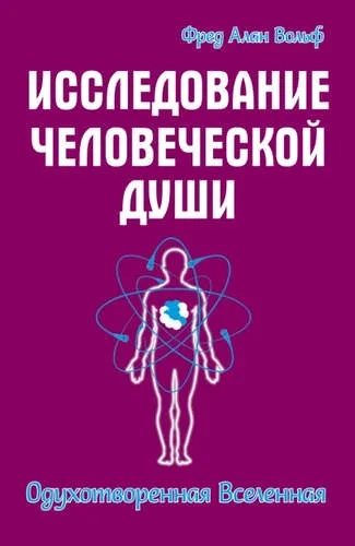 Исследование человеческой души. Одухотворенная вселенная: купить с доставкой по Кипру или в книжных магазинах Букберри в Лимасоле, Ларнаке и Пафосе