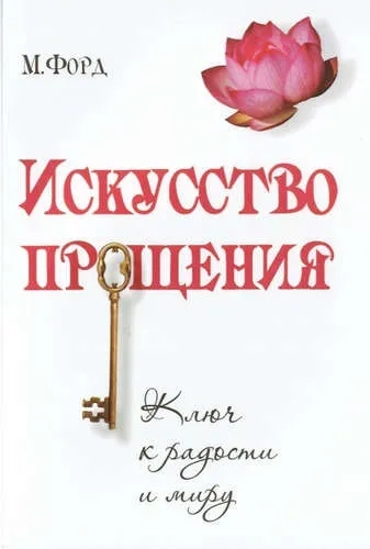 Искусство Прощения. Ключ к радости и миру: купить с доставкой по Кипру или в книжных магазинах Букберри в Лимасоле, Ларнаке и Пафосе