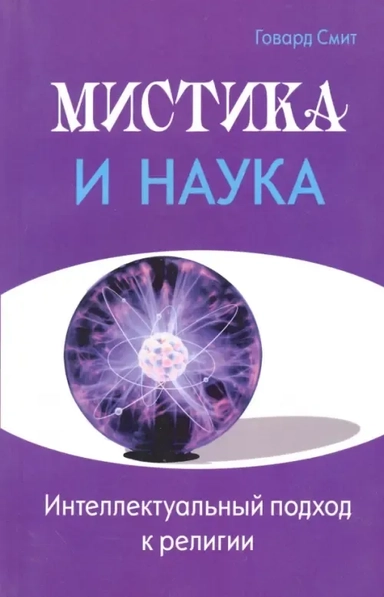 Мистика и наука. Интеллектуальный подход к религии: купить с доставкой по Кипру или в книжных магазинах Букберри в Лимасоле, Ларнаке и Пафосе