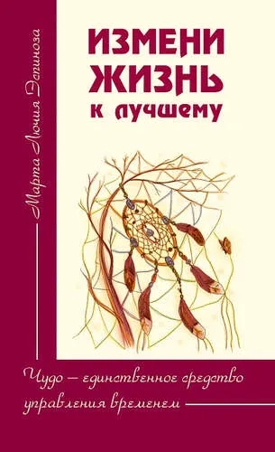 Измени жизнь к лучшему. Чудо - единственное средство управления временем: купить с доставкой по Кипру или в книжных магазинах Букберри в Лимасоле, Ларнаке и Пафосе