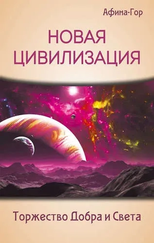 Новая Цивилизация. Торжество Добра и Света: купить с доставкой по Кипру или в книжных магазинах Букберри в Лимасоле, Ларнаке и Пафосе