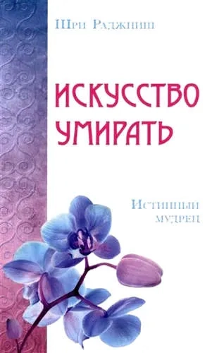 Искусство умирать. Истинный мудрец: купить с доставкой по Кипру или в книжных магазинах Букберри в Лимасоле, Ларнаке и Пафосе