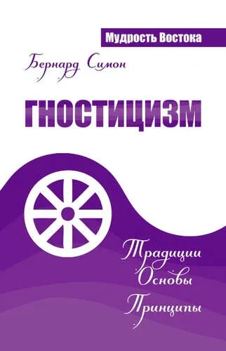 Гностицизм. Традиции. Основы. Принципы: купить с доставкой по Кипру или в книжных магазинах Букберри в Лимасоле, Ларнаке и Пафосе