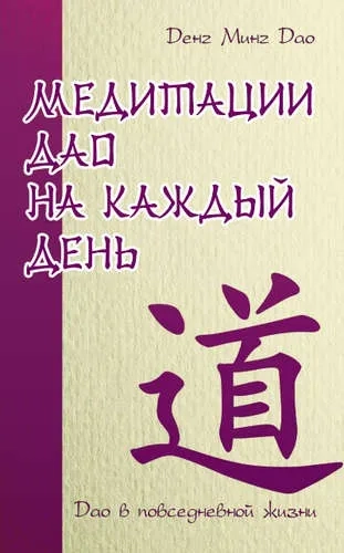 Медитации Дао на каждый день. Дао в повседневной жизни: купить с доставкой по Кипру или в книжных магазинах Букберри в Лимасоле, Ларнаке и Пафосе