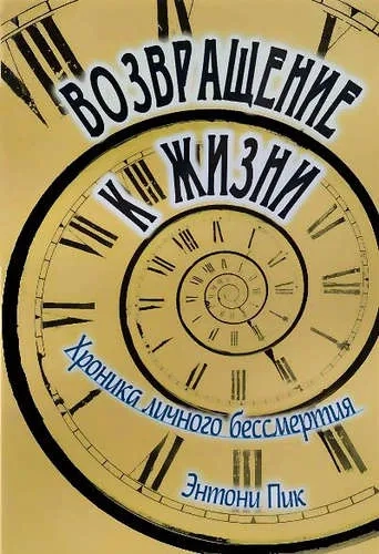 Возвращение к жизни. Хроника личного бессмертия: купить с доставкой по Кипру или в книжных магазинах Букберри в Лимасоле, Ларнаке и Пафосе