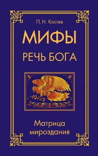 Мифы - речь Бога. Матрица мироздания: купить с доставкой по Кипру или в книжных магазинах Букберри в Лимасоле, Ларнаке и Пафосе