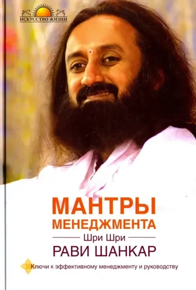 Мантры менеджмента. Ключи к эффективному менеджменту и руководству: купить с доставкой по Кипру или в книжных магазинах Букберри в Лимасоле, Ларнаке и Пафосе