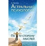 Астральная психология. По ту сторону мыслей: купить с доставкой по Кипру или в книжных магазинах Букберри в Лимасоле, Ларнаке и Пафосе