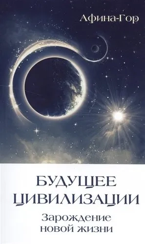 Будущее Цивилизации. Зарождение новой жизни: купить с доставкой по Кипру или в книжных магазинах Букберри в Лимасоле, Ларнаке и Пафосе