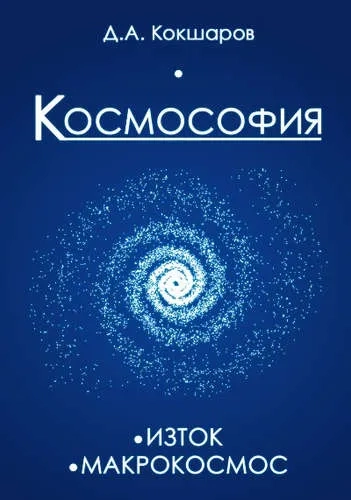 Космософия. Книга 1. Изток. Книга 2. Макрокосмос: купить с доставкой по Кипру или в книжных магазинах Букберри в Лимасоле, Ларнаке и Пафосе