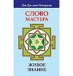 Слово Мастера. Живое знание: купить с доставкой по Кипру или в книжных магазинах Букберри в Лимасоле, Ларнаке и Пафосе