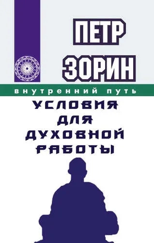 Условия для духовной работы: купить с доставкой по Кипру или в книжных магазинах Букберри в Лимасоле, Ларнаке и Пафосе